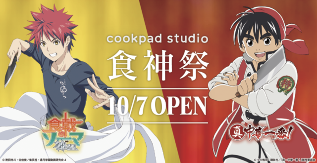 Food Wars×Chuka Ichiban！」 A delicious event will begin! Yuki Morisaki &  cookpad will introduce the collaboration menu | Anime Anime Global