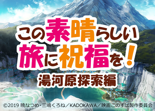 Join the Quest of 「KONOSUBA」 in the land of Yugawara! ! Jun Fukushima and  Toru Inada are Also Participating on the Bus Tour!