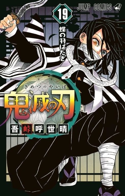 Kimetsu No Yaiba Demon Slayer The Advanced Release Of The Cover For Volume 19 The Series Has Exceeded 40 Million Copies Printed Anime Anime Global