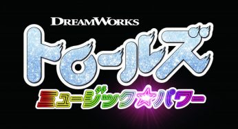 "Shrek" and "The Boss Baby" DreamWorks presents a new character, the ugly but cute "Trolls"! Release in Japan is announced