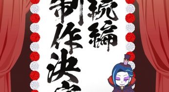 Production on the sequel of "Isekai Quartet" is confirmed! What is the development in the "chibi" world?