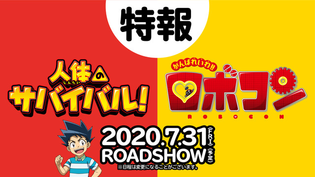 A teaser of the movies "Jintai no Survival" and "Ganbareiwa!! Robocon" has been released! A credits roll's illustration contest will also be held