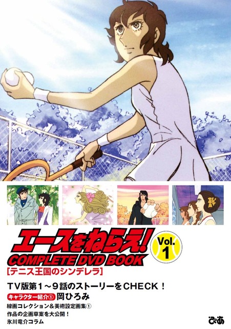 Aim for the Ace! COMPLETE DVD BOOK”  1,500 JPY (tax excluded) | Anime  Anime Global