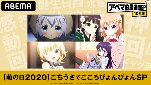 Is the Order a Rabbit?” All episodes marathon, including two OVAs, will be  held on Oct. 10 “Moe's Day”!