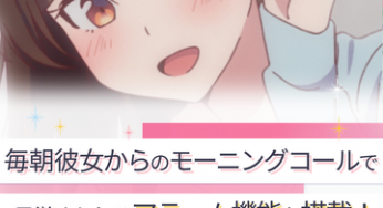 “Rent-a-Girlfriend” The alarm application with Mizuhara Chizuru’s AI chatbot has been announced! If you’re fine with me, I will be your partner