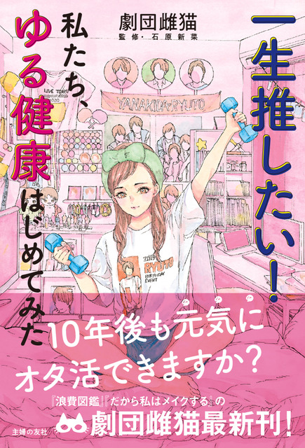 Will you still be able to live a “healthy” otaku life 10 years from now? An  “easygoing health” book for otaku girls will be released! | Anime Anime  Global