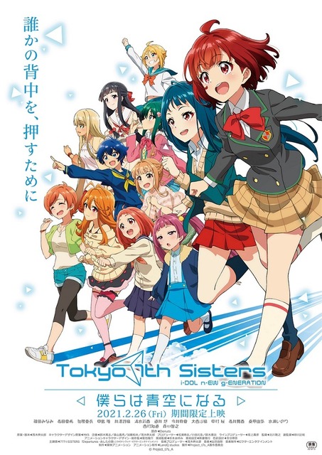 Tokyo 7th Sisters: Bokura wa Aozora ni Naru” Key Visual | Anime Anime Global