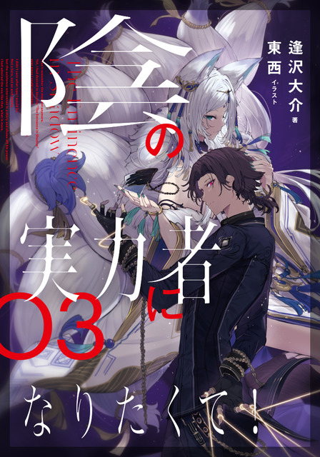 “The Eminence in Shadow” Light Novel Volume 3 | Anime Anime Global