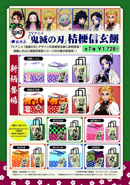Demon Slayer: Kimetsu no Yaiba” Shinobu-san and Rengoku-san will also  become Yamanashi Prefecture's sweets! Two new designs will be added to the  collaboration packaging of “Kikyou's Shingen Mochi”