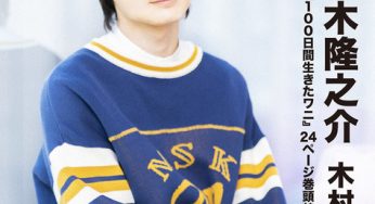 “The Alligator Who Lived 100 Days”, Kamiki Ryunosuke & Kimura Subaru talk! Special feature at the beginning of “awesome! Vol. 41”