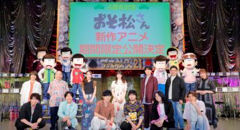 “Mr. Osomatsu” New anime series will be produced! “Mr. Fesmatsu ’21”, an event to commemorate Season 3, featuring 13 cast members, has been held 【Report】