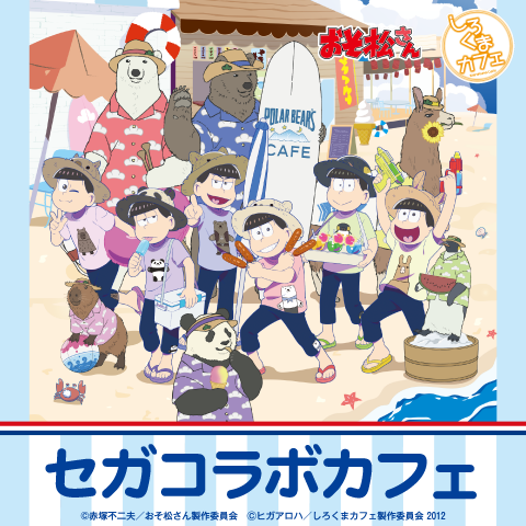 Osomatsu-san x Shirokuma Cafe” Collaboration Cafe Opens for a Limited Time!  Summery menu and goods are now available! | Anime Anime Global