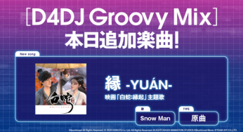 “Yuan” (Original) by Johnny’s Group Snow Man Added to D4DJ Groovy MIX! Promotional Videos Also to Be Featured in Game