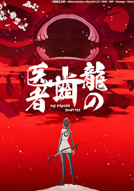 The Dragon Dentist” (C) Maijou Outarou, nihon animator mihonichi LLP. /  NHK, NEP, Dwango, khara | Anime Anime Global
