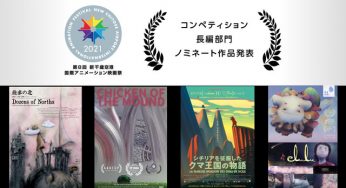 “8th New Chitose Airport International Animation Festival” The 4 nominated works of the Long Featured Competition have been announced! It includes “The Bears’ Famous Invasion of Sicily” and “Dozens of Norths”.