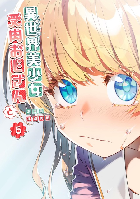 Fantasy Bishoujo Juniku Ojisan to – Mangá terá adaptação anime - Manga  Livre RS