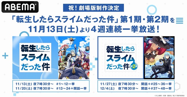 Let's watch the “That Time I Got Reincarnated as a Slime” series on ABEMA!  Four consecutive weeks marathon broadcast from November 13 | Anime Anime  Global