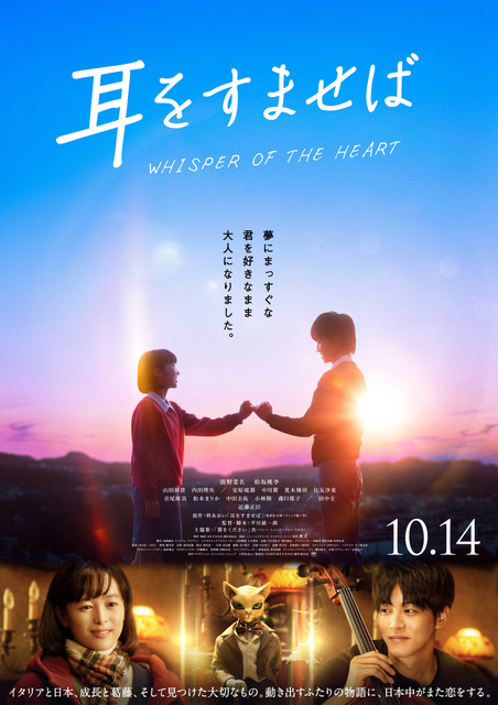 Live-Action Film “Whisper of the Heart” Unveils Official Trailer & Main  Visual! Anne Sings “Tsubasa wo Kudasai” as Theme Song | Anime Anime Global