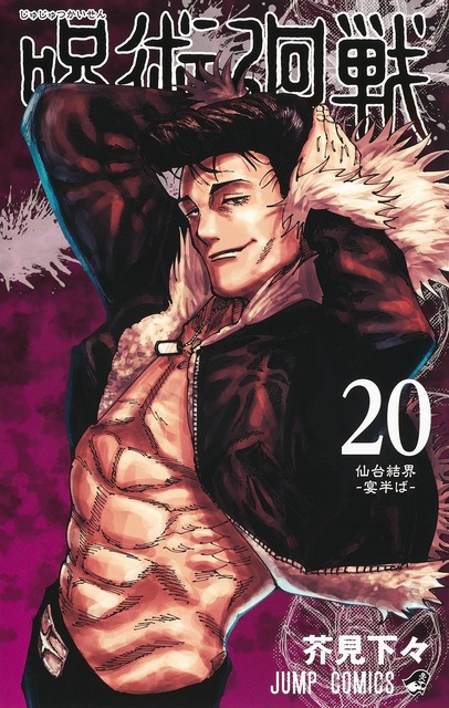 Jujutsu Kaisen” The Latest 20th Volume is to Mark 70M Copies! The Cover  Features the New Character Ryu Ishigori!