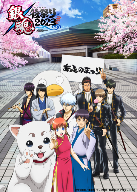 Gitama” Final Settlement Event called “Gintama Ato no Matsuri” released the  visual and started advanced ticket applications | Anime Anime Global