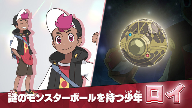 Pokémon” New Anime Series: What is the “Mysterious Monster Ball” that Main  Character Roy Has? New Information Revealed | Anime Anime Global