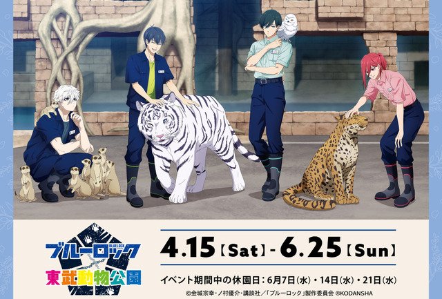 “Blue Lock” Isagi Yoichi, Chigiri Hyoma, Nagi Seishiro, Itoshi Rin, and others appear at Tobu Zoo. Merchandise featuring characters in animal costumes are also available.
