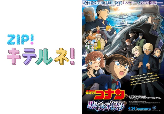 Detective Conan: Black Iron Submarine” narrated by Takayama Minami and  Hayashibara Megumi! Collaboration with Nippon Television's “ZIP!”