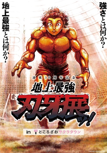 The exhibition “The Strongest on Earth” dedicated to the “Baki the Grappler” will be held in Saitama! New products will be released and original author Itagaki Keisuke’s talk show, and autograph session will be held