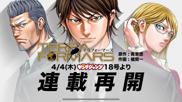 Manga “Terra Formars” Resumes Serialization After 5 Years! All Chapters Available for Free on the “Young Jump” App from the April 4th Issue